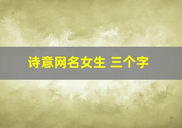 诗意网名女生 三个字